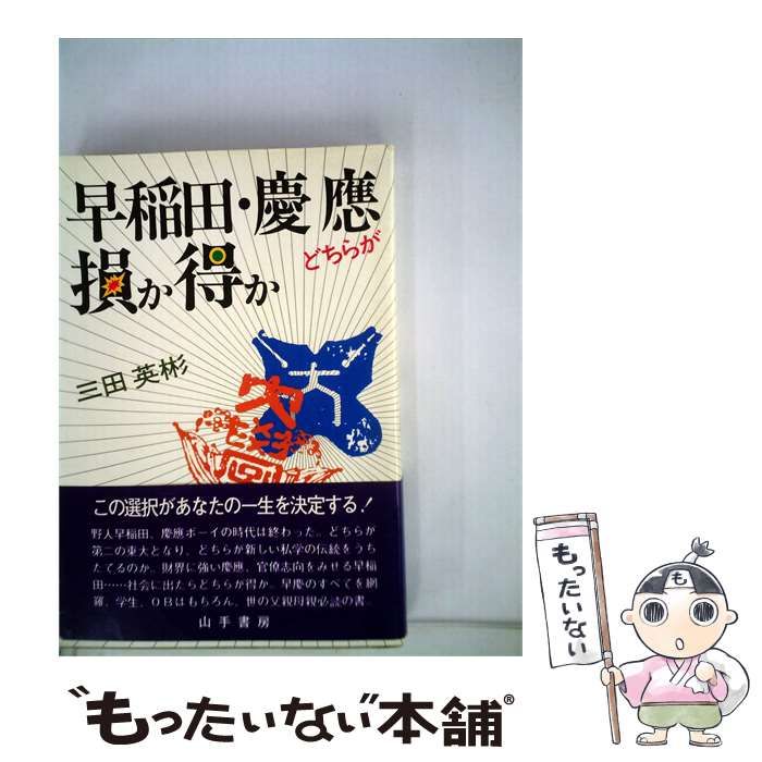 【中古】 早稲田 慶応どちらが損か得か / 三田 英彬 / 山手書房