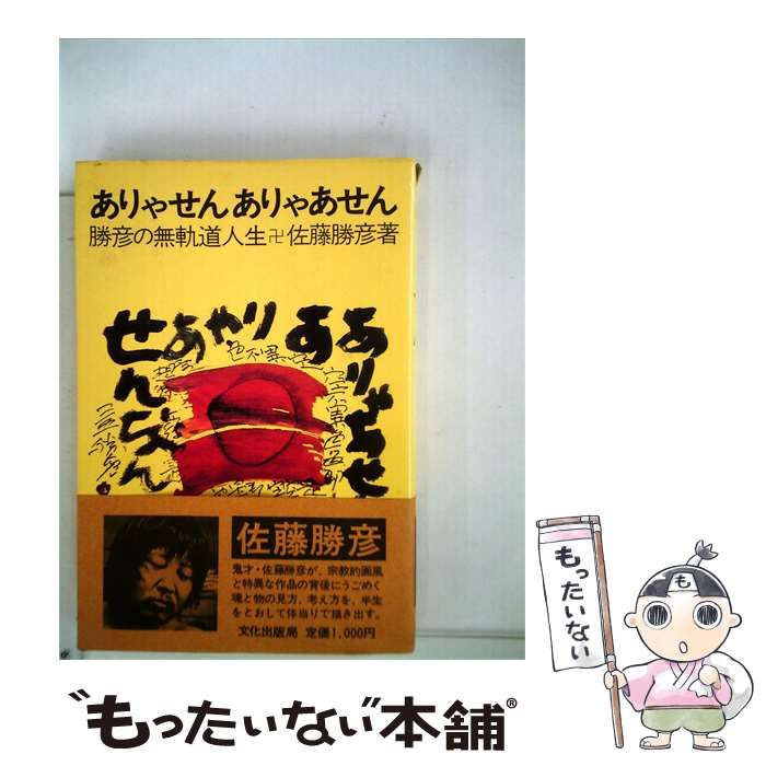 【中古】 ありゃせんありゃあせん / / 文化出版局