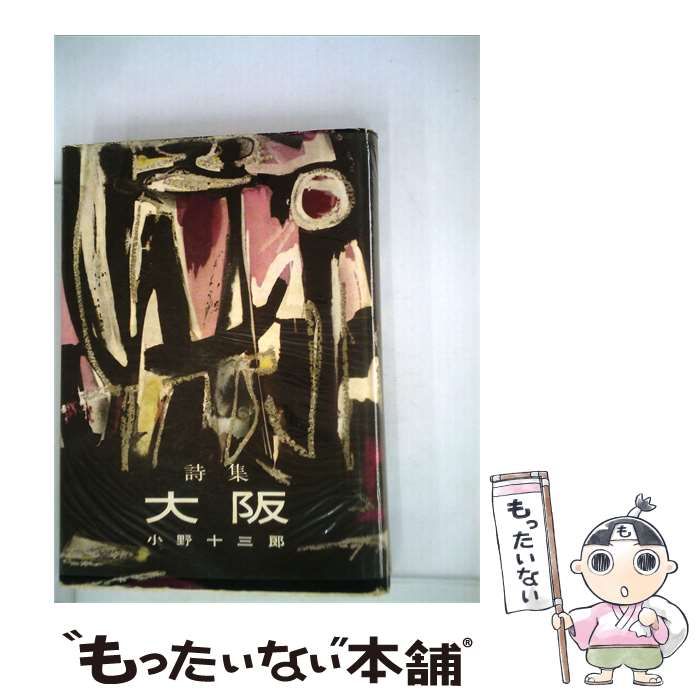 【中古】 大阪ー詩集 / /