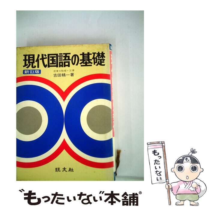 【中古】 現代国語の基礎 新訂版 / 吉田精一 / 旺文社
