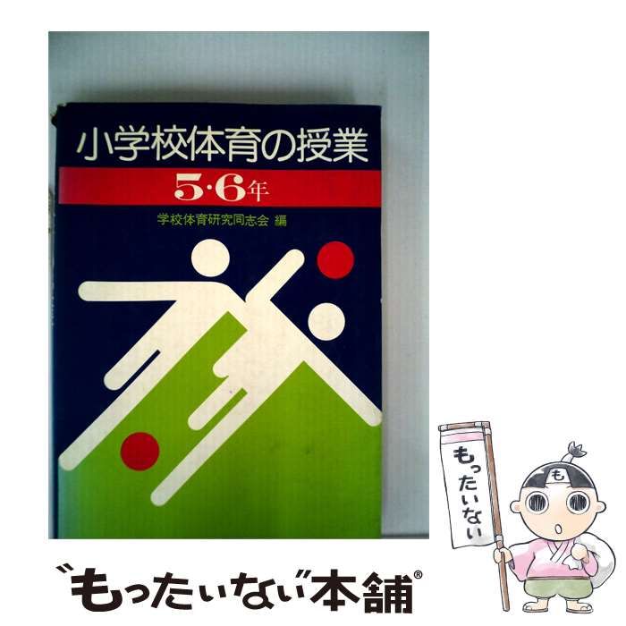 【中古】 小学校体育の授業「5 6年」 / / 民衆社