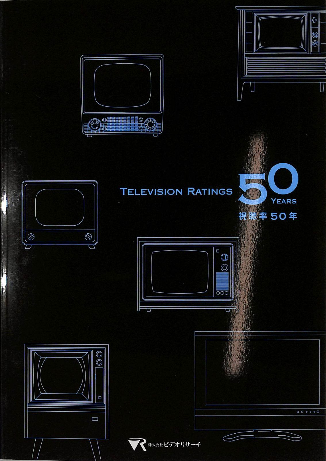 △△本 / 株式会社ビデオリサーチ / 視聴率50年 / I00010682 - メルカリ