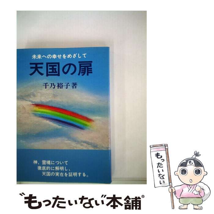 【中古】 天国の扉 / 千乃 裕子 / たま出版