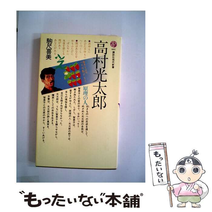 【中古】 高村光太郎 / /