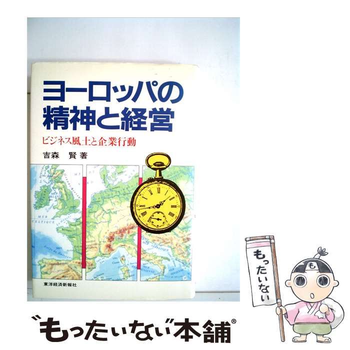 【中古】 ヨーロッパの精神と経営ービジネス風土と企業行動 / /