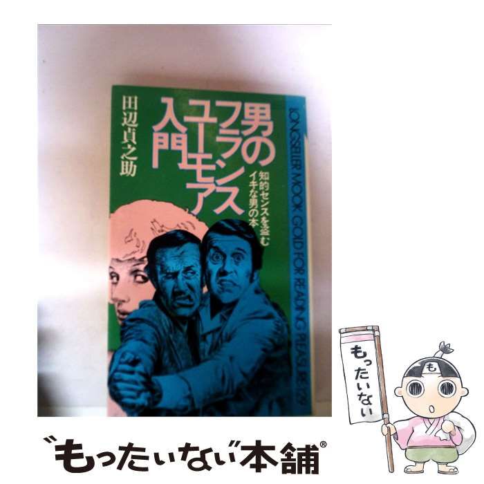【中古】 男のフランス ユーモア入門ー知的センスを盗むイキな男の本 / 田辺貞之助 /