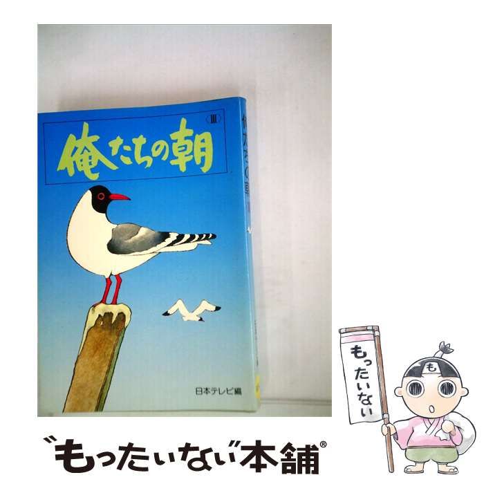 【中古】 俺たちの朝「3」 / /