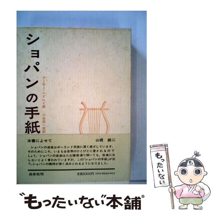 中古】 ショパンの手紙 / ショパン、アーサー・ヘドレイ、小松雄一郎