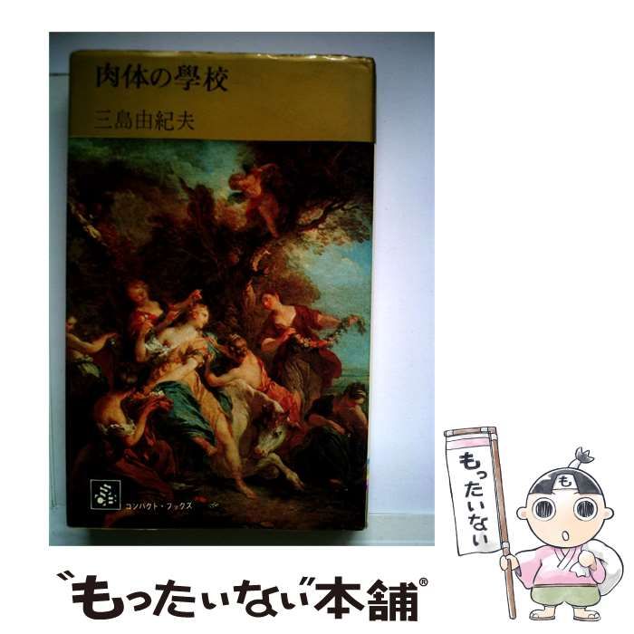 【中古】 肉体の学校 / 三島由紀夫 /