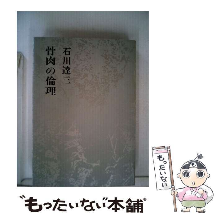 【中古】 骨肉の倫理 / 石川 達三 / 新潮社