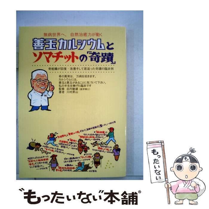 【中古】 「 善玉カルシウム 」 と ソマチット の「 奇蹟 」 / /
