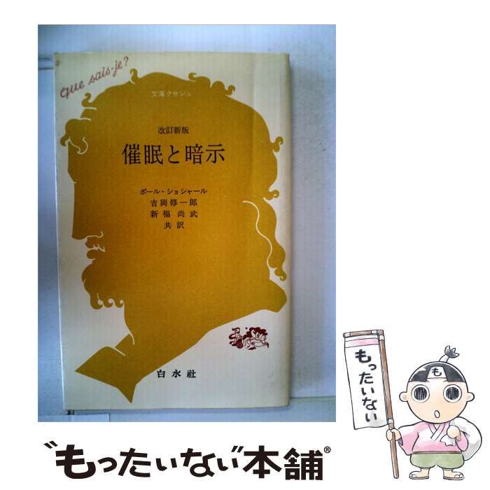 【中古】 催眠と暗示 / /