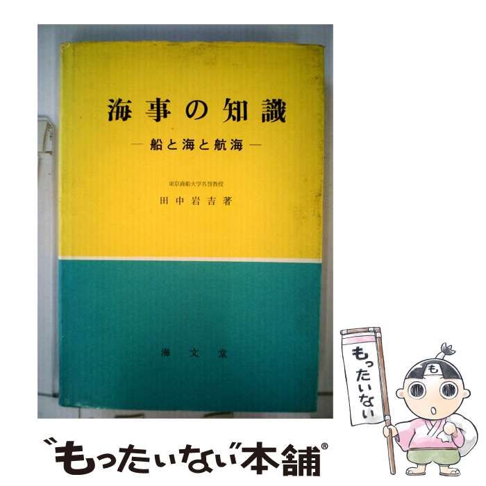 【中古】 海事の知識 船と海と航海 / 田中 岩吉 / 海文堂出版