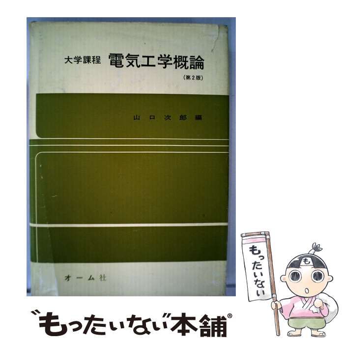 【中古】 電気工学概論ー大学課程 / 山口 次郎 / オーム社