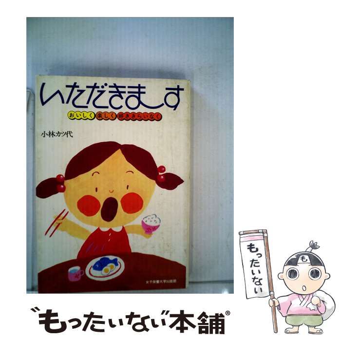 【中古】 いただきます / 小林カツ代 / 女子栄養大学出版部