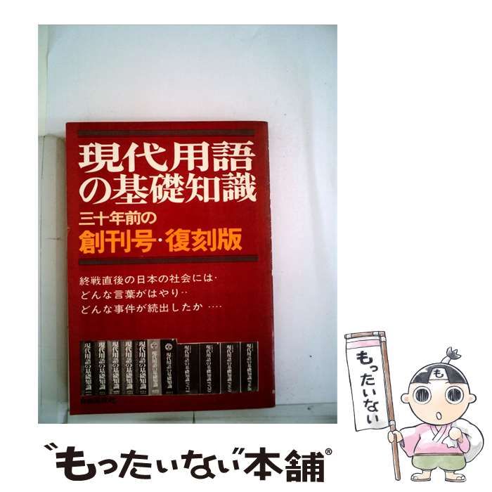 中古】 現代用語の基礎知識ー三十年前の創刊号 復刻版 / /