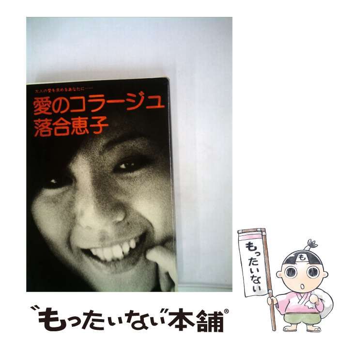 【中古】 愛のコラージュ / 落合恵子 / 学習研究社