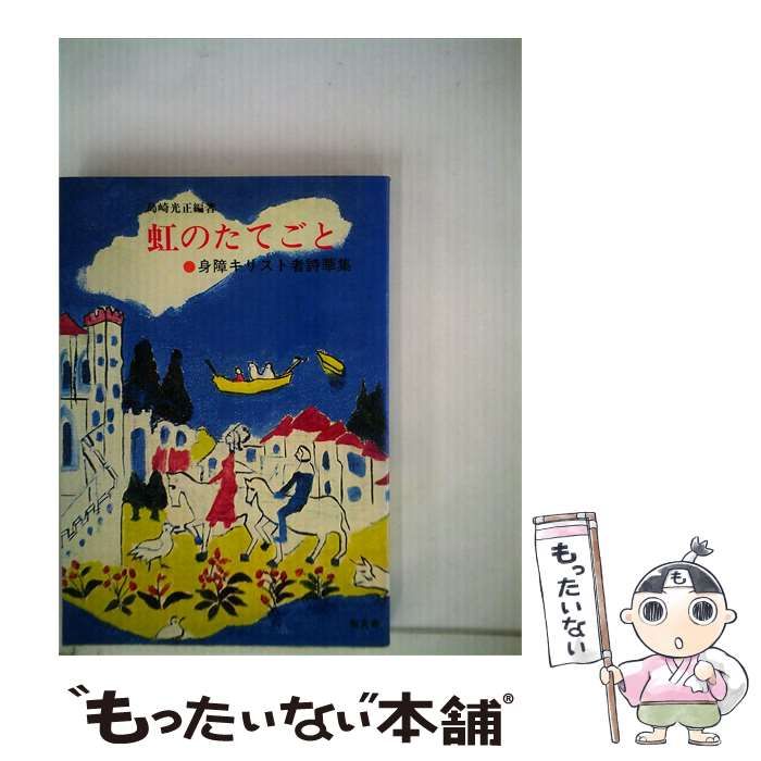 【中古】 虹のたてごとー身障キリスト者詩華集 / 島崎 光正 / 聖文舎