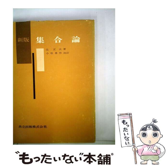 【中古】 集合論 / 辻 正次 /