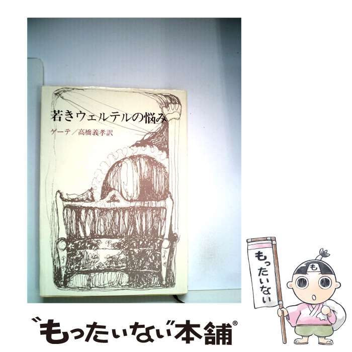 【中古】 若きヴェルテルの悩み / 星野 慎一、 ゲーテ /