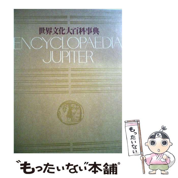 【中古】 世界文化大百科事典ージュピター / /