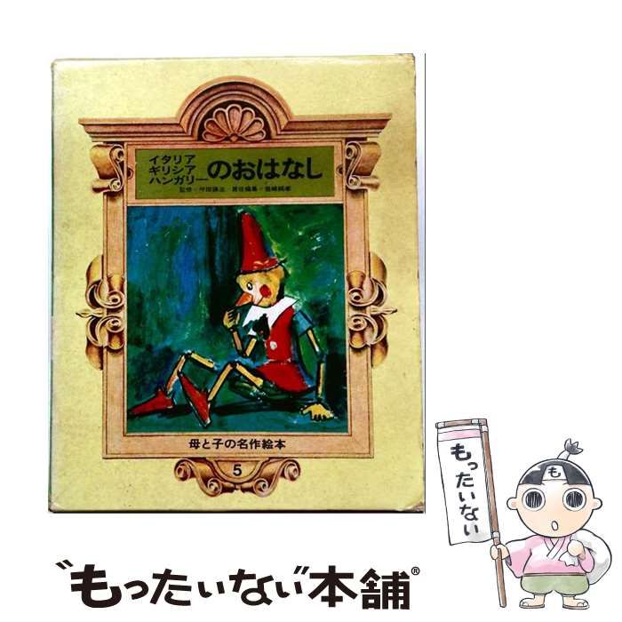【中古】 イタリア ギリシア ハンガリーのおはなし / /