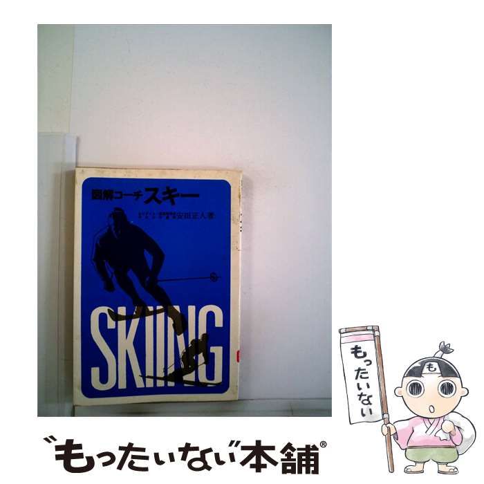 【中古】 図解コーチ スキー / 安田 正人 / 成美堂書店