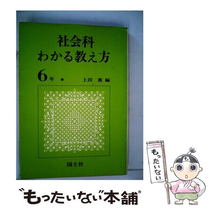 【中古】 社会科わかる教え方「6年」 / 上田 薫 / 国土社