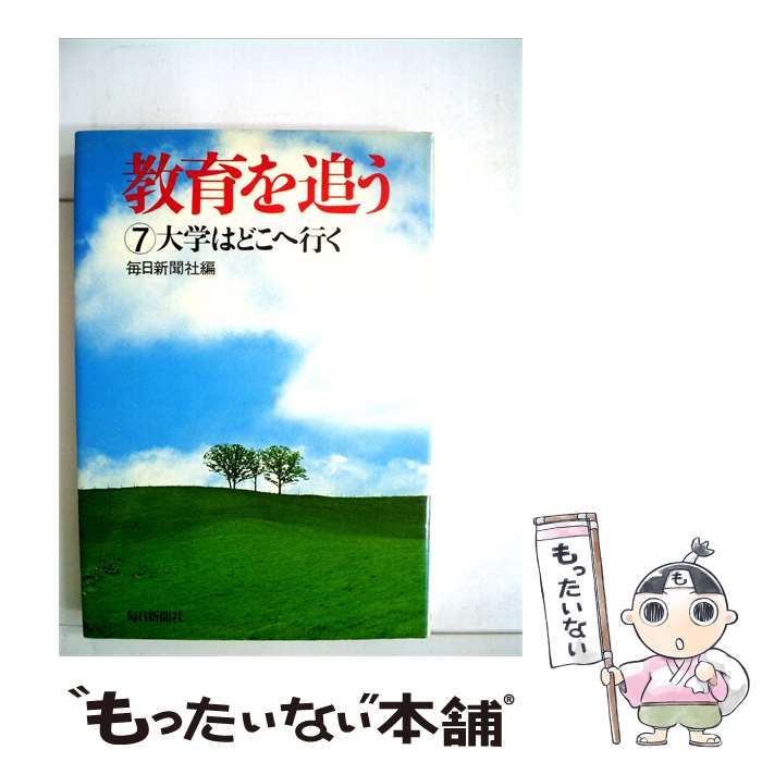 【中古】 教育を追う「7」大学はどこへ行く / 毎日新聞社 / 毎日新聞社