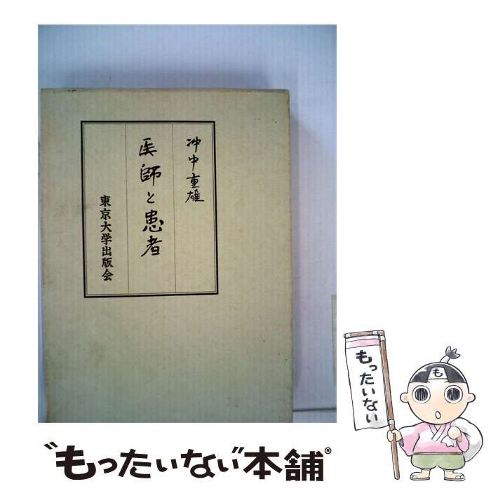 【中古】 医師と患者 / 冲中重雄 / 東京大学出版会
