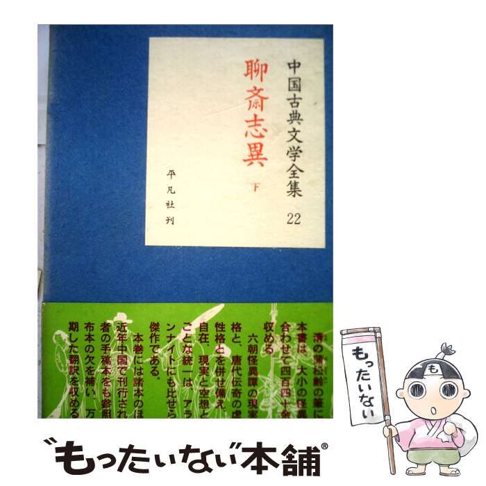 【中古】 中国古典文学全集 22 柳斎志異 下 / 平凡社、 増田 渉 / 平凡社