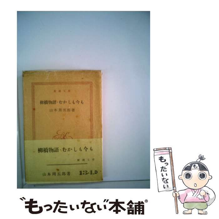 【中古】 山本周五郎小説全集 2 柳橋物語,むかしも今も,花筵 / 山本 周五郎 / 新潮社
