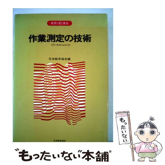 【中古】 作業測定の技術 ワークメジャメント / 日本能率協会 / 日本能率協会