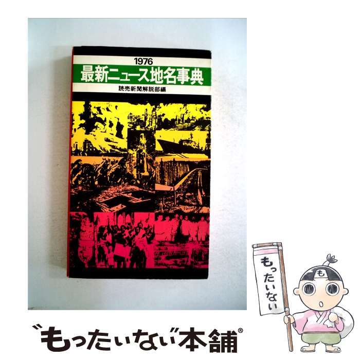 【中古】 最新ニュース用語事典 / 読売新聞社解説部 / 読売新聞社