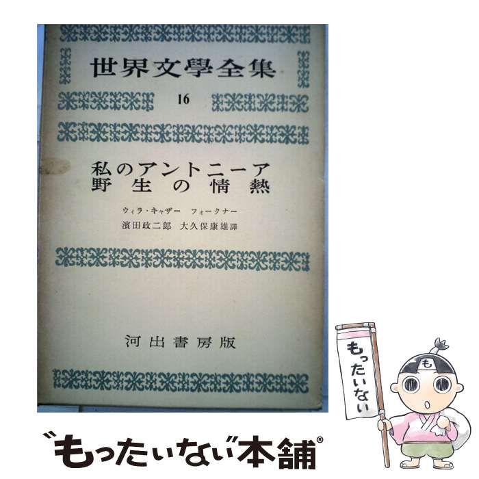 【中古】 世界文学全集16 私のアントニーア 野 生 の情熱 / 濱田政二郎、 大久保康雄 / 河出書房