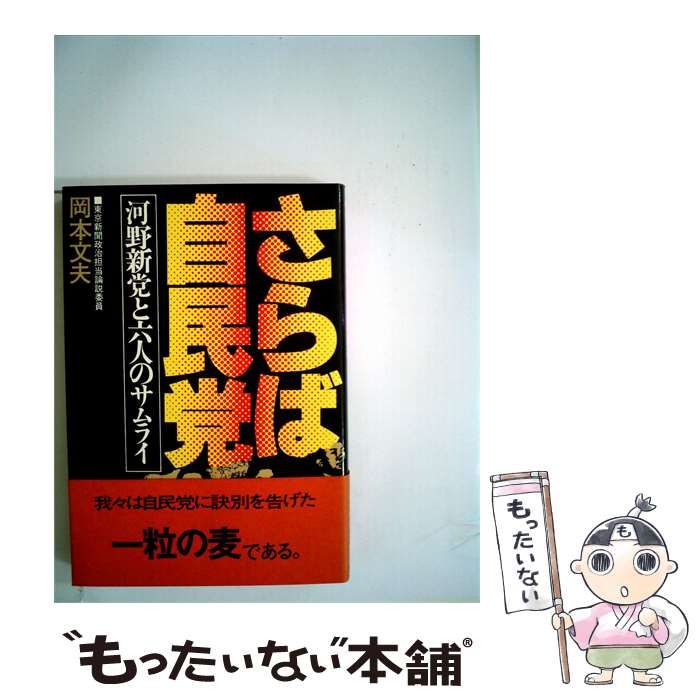 【中古】 さらば自民党 河野新党と六人のサムライ / 岡本文夫 /