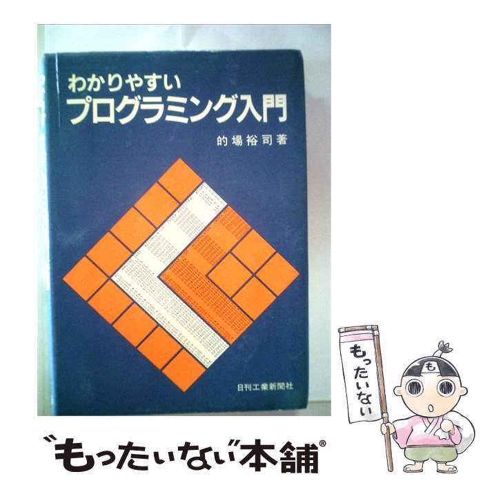 【中古】 わかりやすいプログラミング入門 / 的場 裕司 / 日刊工業新聞社