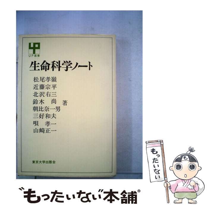 【中古】 生命科学ノート / 松尾 孝嶺 / 東京大学出版会