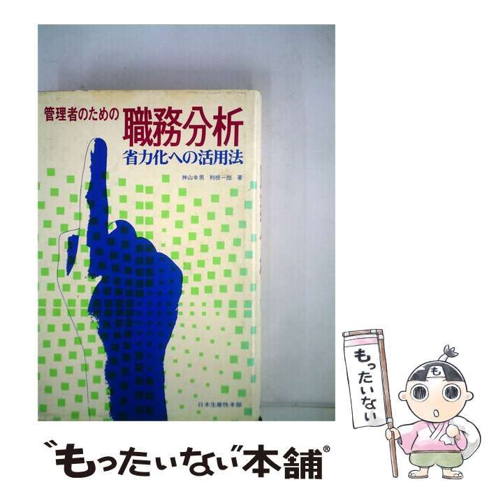 【中古】 管理者のための職務分析 / 神山幸男、 利根 一郎 / 日本生産性本部