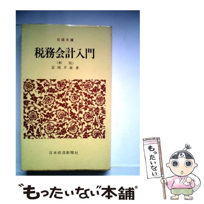 【中古】 税務会計入門 / 富岡 幸雄 / 日本経済新聞社