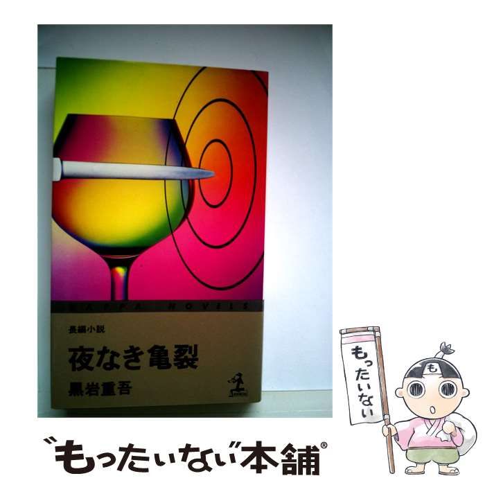 【中古】 夜なき亀裂 長編小説 / 黒岩 重吾 / 光文社