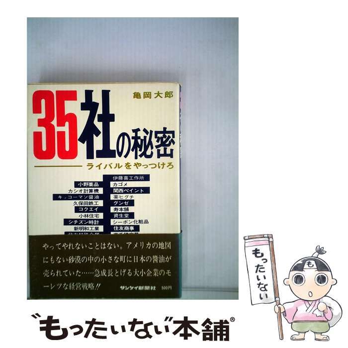 【中古】 35社の秘密ーライバルをやっつけろ / 亀岡 大郎 / サンケイ新聞社出版局