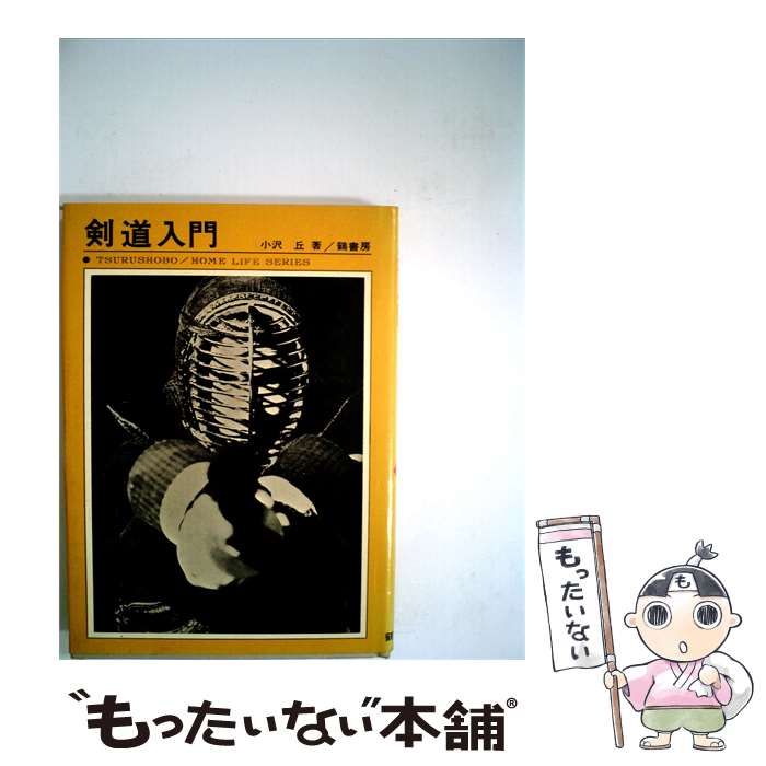 【中古】 剣道入門 / /