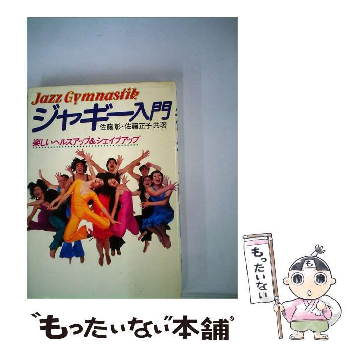 【中古】 ジャギー入門ー楽しいヘルスアップ&シェイプアップ / 佐藤 彰 / 池田書店