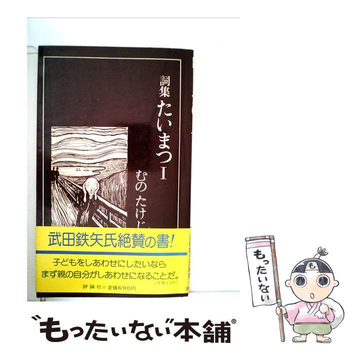 【中古】 たいまつ「1」ー詞集 / 武野 武治 / 評論社