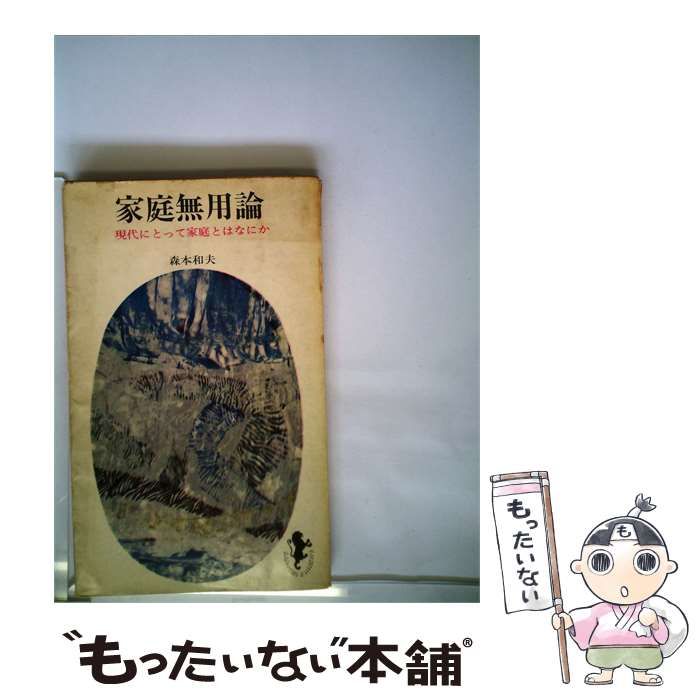 【中古】 家庭無用論 / 森本 和夫 / 三一書房