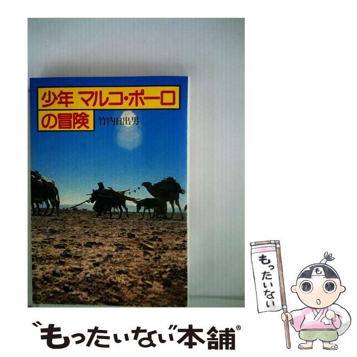 【中古】 少年マルコ･ポーロの冒険 / 竹内 日出男 /