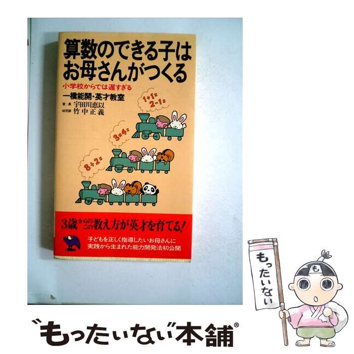 【中古】 算数のできる子はお母さんがつくる / / 実業之日本社