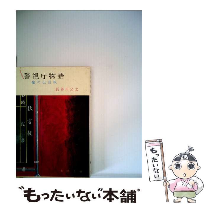 【中古】 魔の伝言板 警視庁物語 / 長谷川 公之 / 小説刊行社