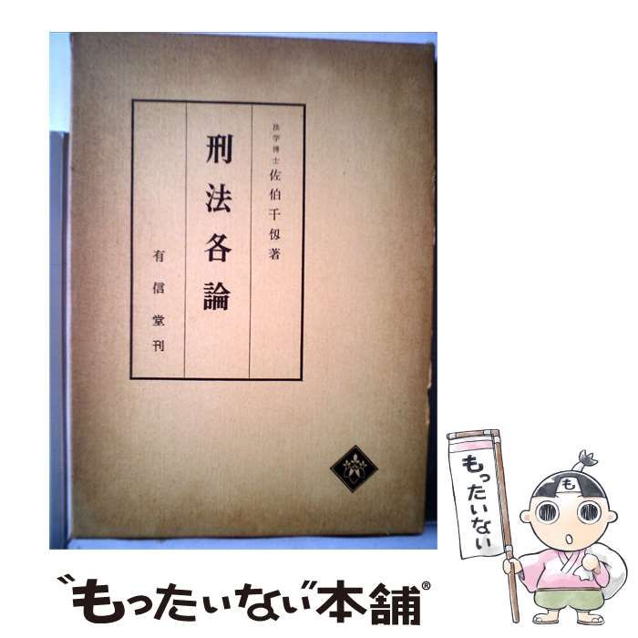 【中古】 刑法各論 / /